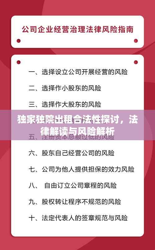 獨家獨院出租合法性探討，法律解讀與風險解析
