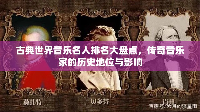 古典世界音樂名人排名大盤點，傳奇音樂家的歷史地位與影響