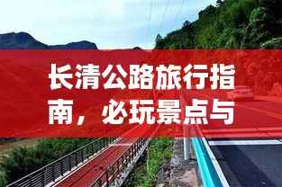 長清公路旅行指南，必玩景點與實用攻略全解析