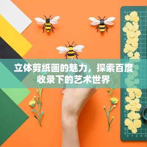 立體剪紙畫的魅力，探索百度收錄下的藝術世界