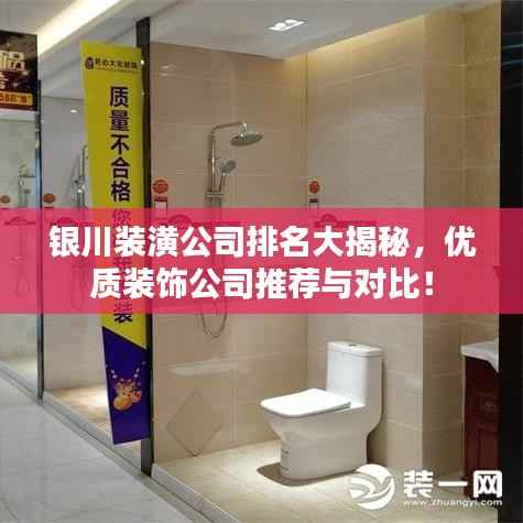 銀川裝潢公司排名大揭秘，優質裝飾公司推薦與對比！