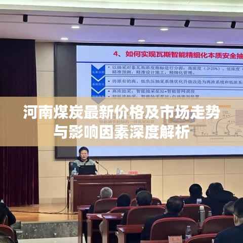 河南煤炭最新價格及市場走勢與影響因素深度解析