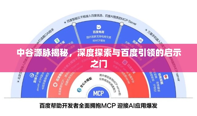 中谷源脈揭秘，深度探索與百度引領(lǐng)的啟示之門(mén)