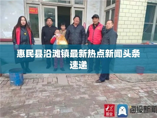 惠民縣沿灘鎮(zhèn)最新熱點(diǎn)新聞頭條速遞