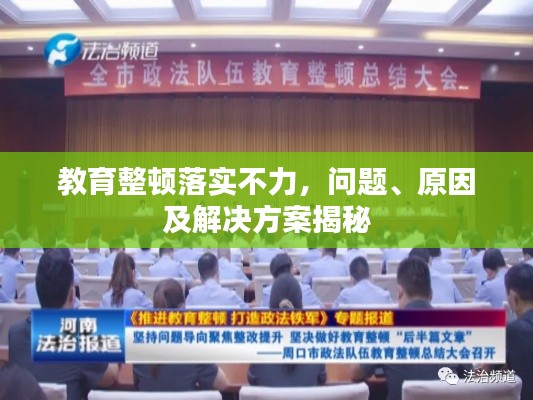 教育整頓落實不力，問題、原因及解決方案揭秘