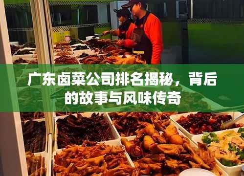 廣東鹵菜公司排名揭秘，背后的故事與風味傳奇