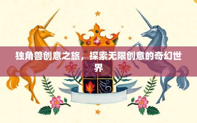 獨角獸創意之旅，探索無限創意的奇幻世界