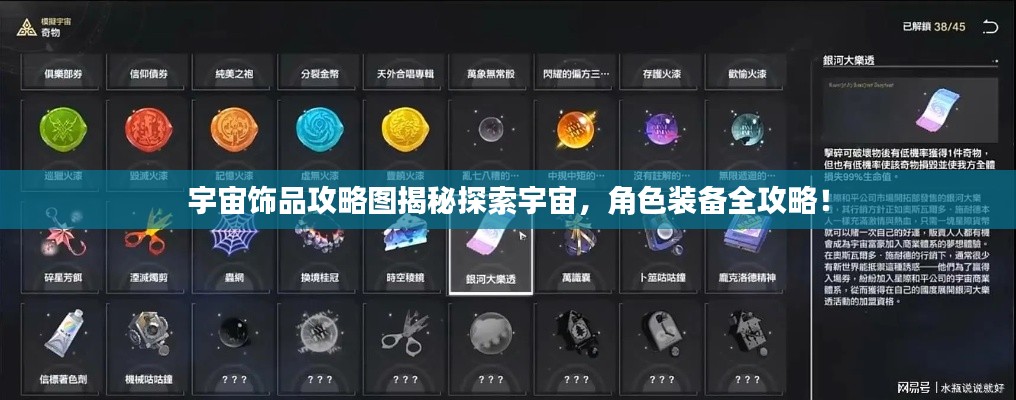 宇宙飾品攻略圖揭秘探索宇宙，角色裝備全攻略！