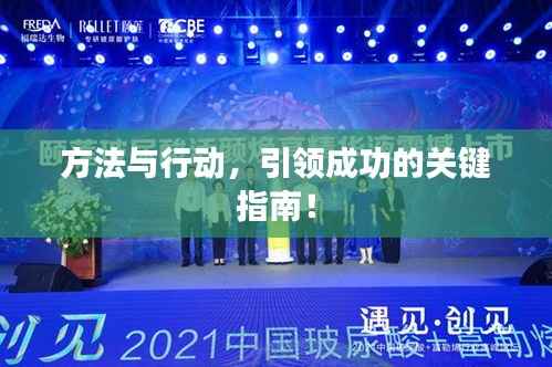 方法與行動，引領成功的關鍵指南！