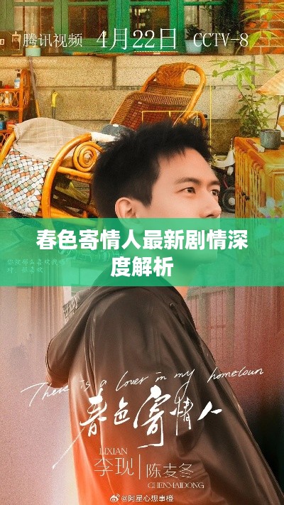 春色寄情人最新劇情深度解析