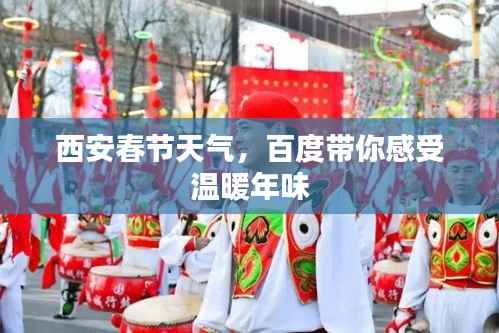 西安春節天氣，百度帶你感受溫暖年味