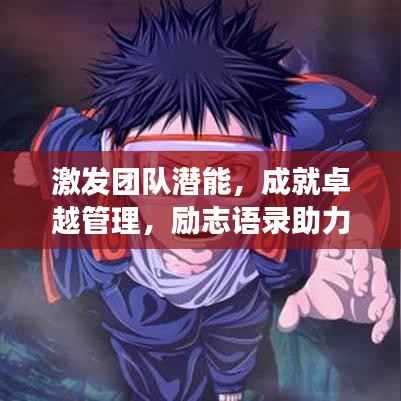 激發(fā)團(tuán)隊(duì)潛能，成就卓越管理，勵(lì)志語(yǔ)錄助力團(tuán)隊(duì)成長(zhǎng)