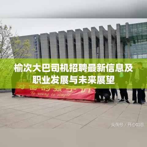 榆次大巴司機招聘最新信息及職業發展與未來展望