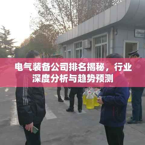 電氣裝備公司排名揭秘，行業深度分析與趨勢預測