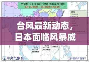 臺風最新動態，日本面臨風暴威脅挑戰