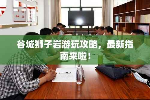 谷城獅子巖游玩攻略，最新指南來啦！