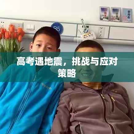 高考遇地震，挑戰與應對策略