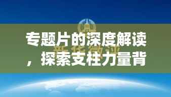專題片的深度解讀，探索支柱力量背后的啟示