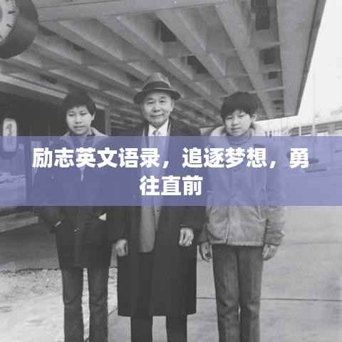 勵志英文語錄，追逐夢想，勇往直前