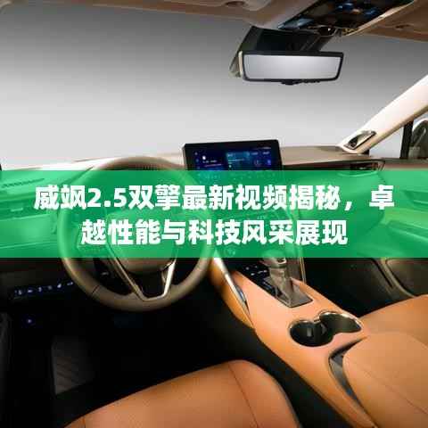 威颯2.5雙擎最新視頻揭秘，卓越性能與科技風采展現