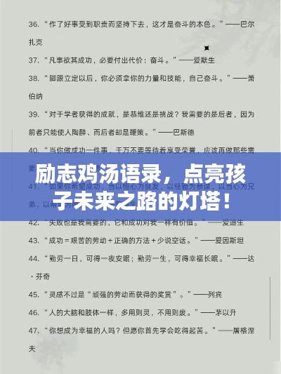 勵志雞湯語錄，點亮孩子未來之路的燈塔！