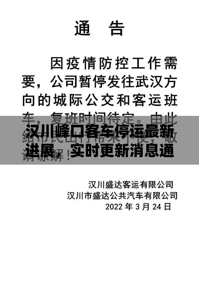 漢川峰口客車停運(yùn)最新進(jìn)展，實(shí)時更新消息通知！