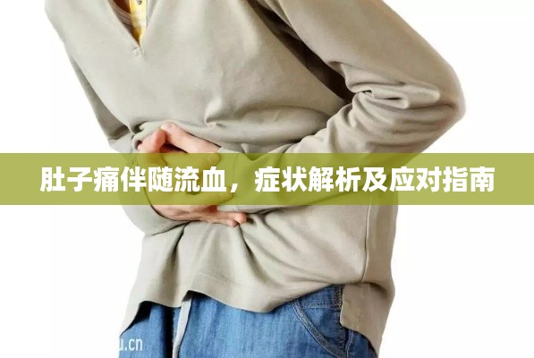 肚子痛伴隨流血，癥狀解析及應對指南