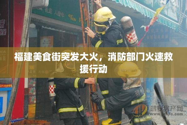 福建美食街突發大火，消防部門火速救援行動