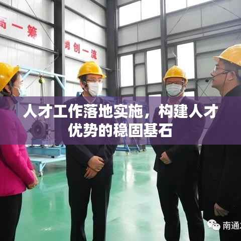 人才工作落地實(shí)施，構(gòu)建人才優(yōu)勢的穩(wěn)固基石