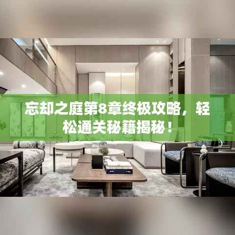 忘卻之庭第8章終極攻略，輕松通關秘籍揭秘！