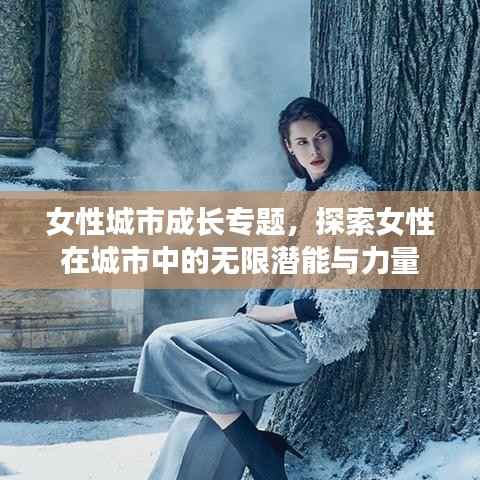 女性城市成長專題，探索女性在城市中的無限潛能與力量