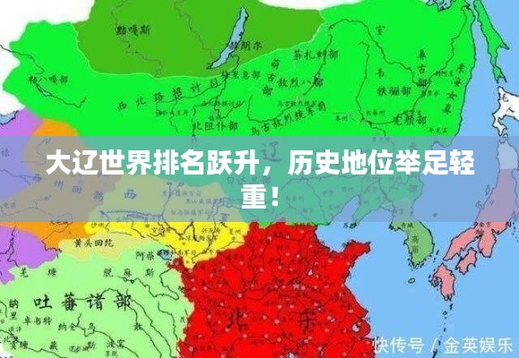 大遼世界排名躍升，歷史地位舉足輕重！