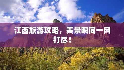 江西旅游攻略，美景瞬間一網打盡！