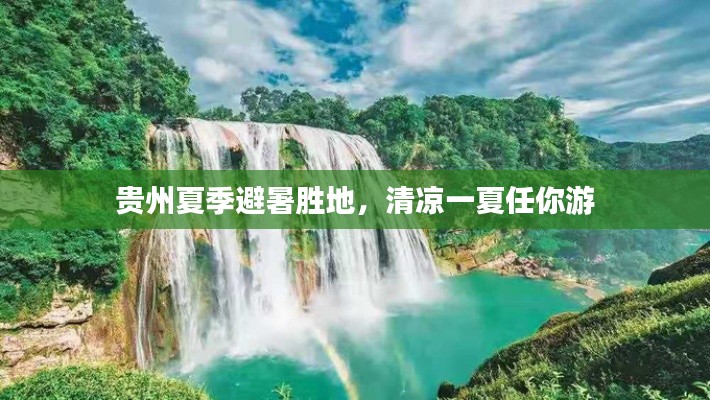 貴州夏季避暑勝地，清涼一夏任你游