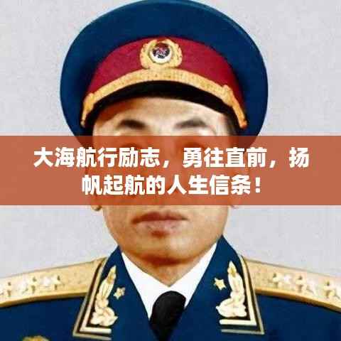 大海航行勵志，勇往直前，揚帆起航的人生信條！