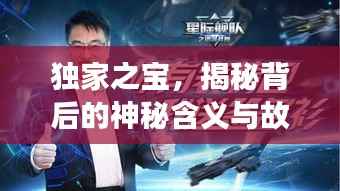 獨(dú)家之寶，揭秘背后的神秘含義與故事！