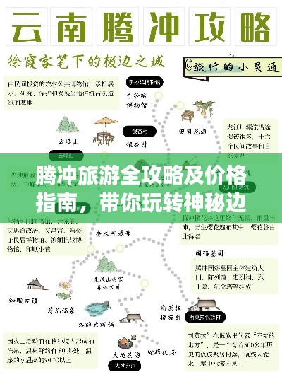 騰沖旅游全攻略及價(jià)格指南，帶你玩轉(zhuǎn)神秘邊陲勝地！