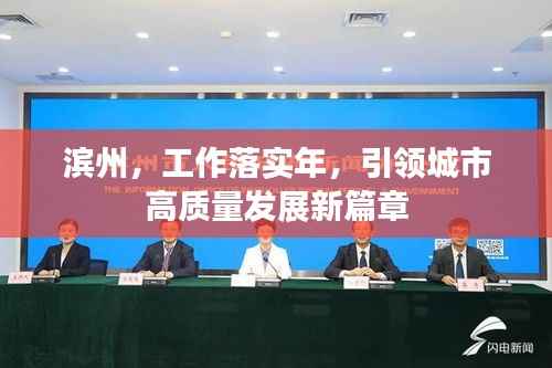 濱州，工作落實年，引領城市高質量發展新篇章