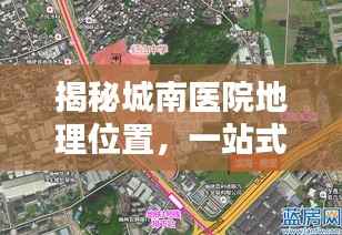揭秘城南醫(yī)院地理位置，一站式導(dǎo)航服務(wù)助您輕松找到目的地
