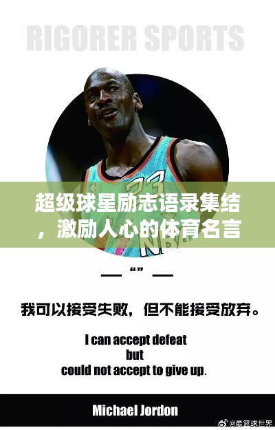 超級球星勵志語錄集結，激勵人心的體育名言大全