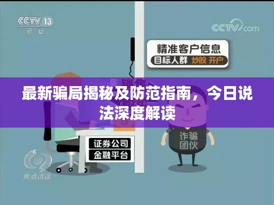 最新騙局揭秘及防范指南，今日說法深度解讀