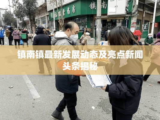 鎮(zhèn)南鎮(zhèn)最新發(fā)展動(dòng)態(tài)及亮點(diǎn)新聞?lì)^條揭秘