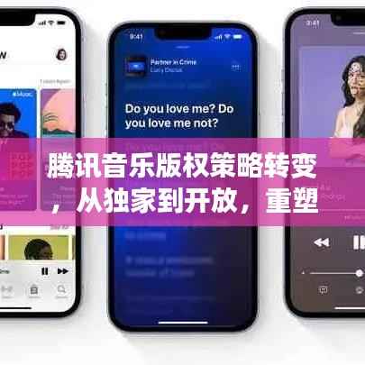 騰訊音樂版權策略轉變，從獨家到開放，重塑產業格局