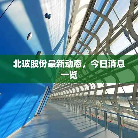 北玻股份最新動態，今日消息一覽