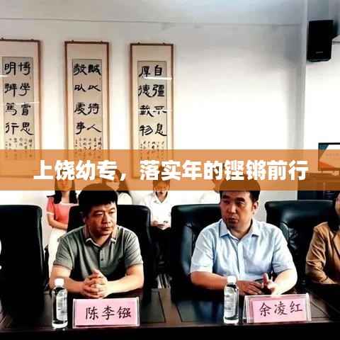 上饒幼專，落實(shí)年的鏗鏘前行