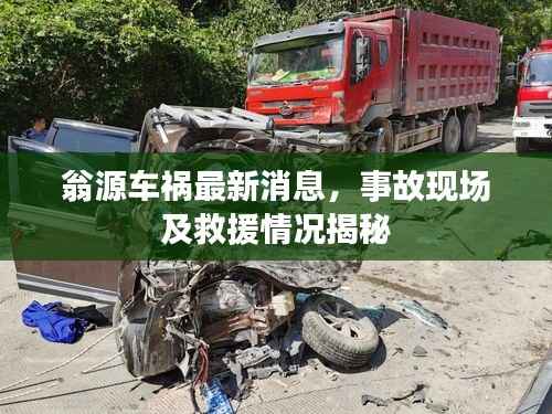 翁源車禍最新消息，事故現(xiàn)場(chǎng)及救援情況揭秘