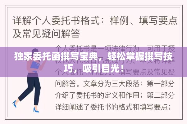獨家委托函撰寫寶典，輕松掌握撰寫技巧，吸引目光！