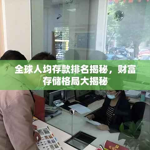 全球人均存款排名揭秘，財富存儲格局大揭秘