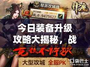 今日裝備升級攻略大揭秘，戰斗力飆升秘籍！