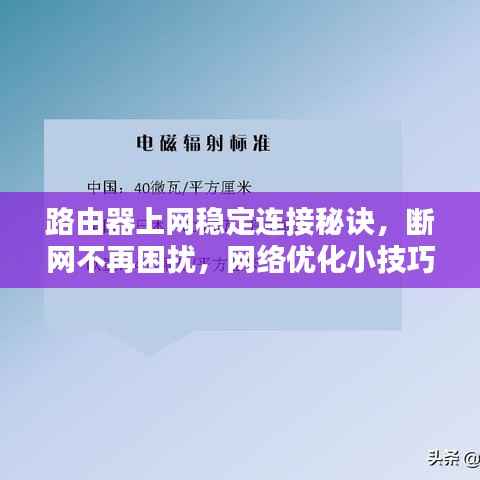 路由器上網穩定連接秘訣，斷網不再困擾，網絡優化小技巧分享！
